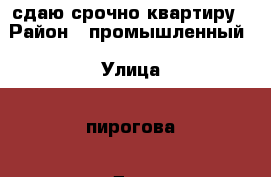 сдаю срочно квартиру › Район ­ промышленный › Улица ­ пирогова › Дом ­ 26/1 › Этажность дома ­ 9 › Цена ­ 8 000 - Ставропольский край, Ставрополь г. Недвижимость » Квартиры аренда   . Ставропольский край